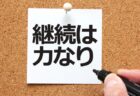 習慣化するには？（補足）