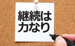 習慣化するには？（補足）